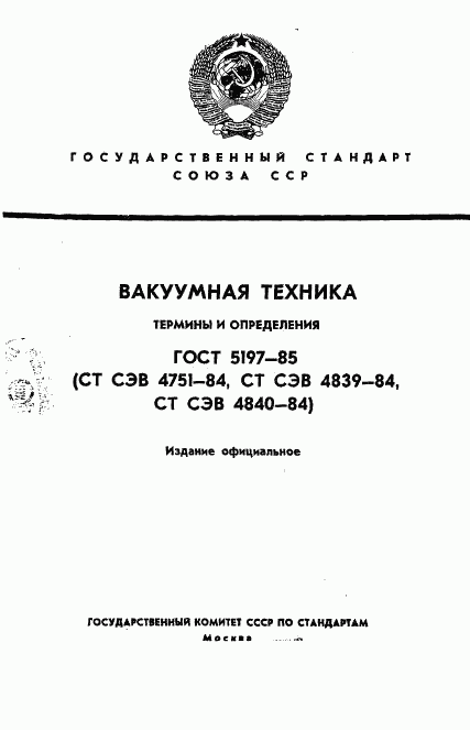 ГОСТ 5197-85, страница 1