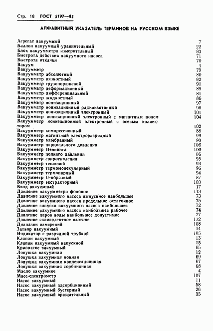 ГОСТ 5197-85, страница 19