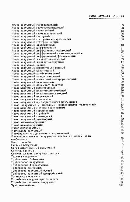 ГОСТ 5197-85, страница 20