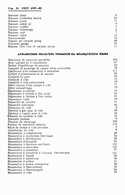 ГОСТ 5197-85, страница 25