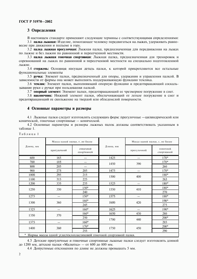 ГОСТ Р 51970-2002, страница 5