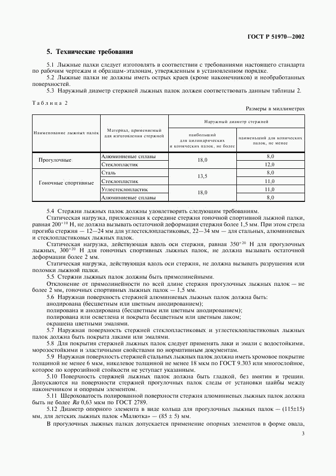 ГОСТ Р 51970-2002, страница 6