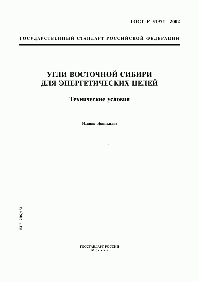 ГОСТ Р 51971-2002, страница 1