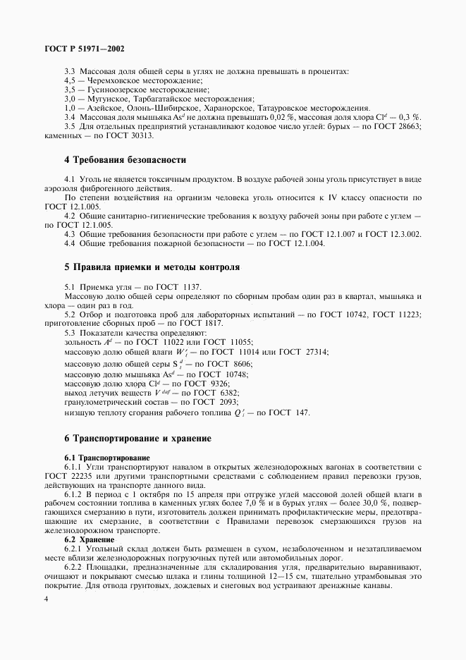 ГОСТ Р 51971-2002, страница 6