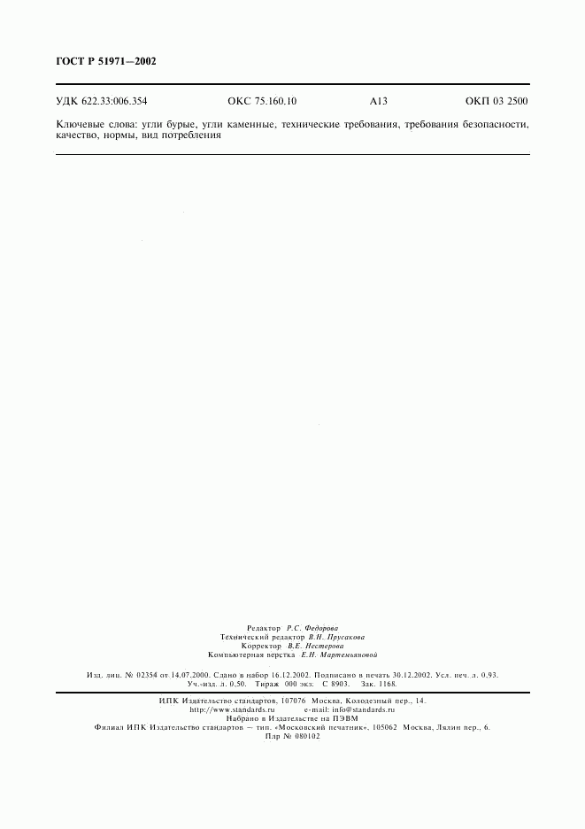 ГОСТ Р 51971-2002, страница 8