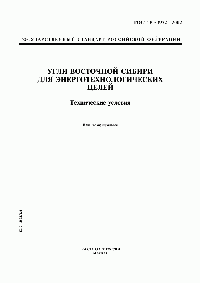 ГОСТ Р 51972-2002, страница 1
