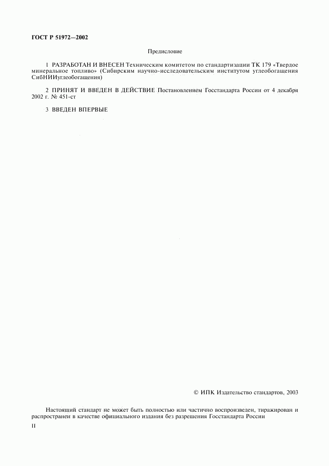 ГОСТ Р 51972-2002, страница 2