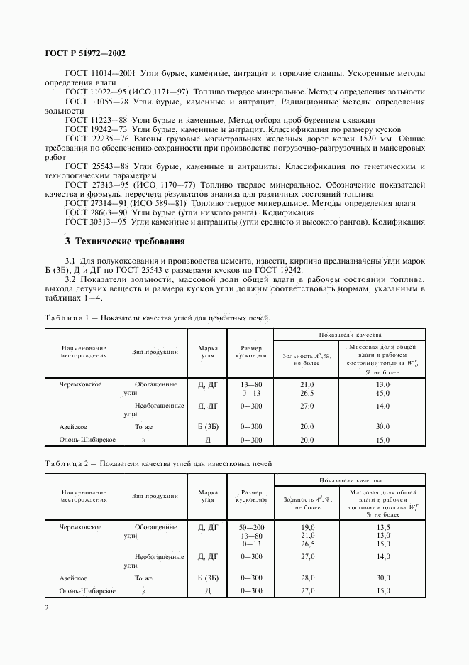 ГОСТ Р 51972-2002, страница 5