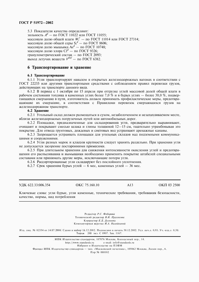 ГОСТ Р 51972-2002, страница 7