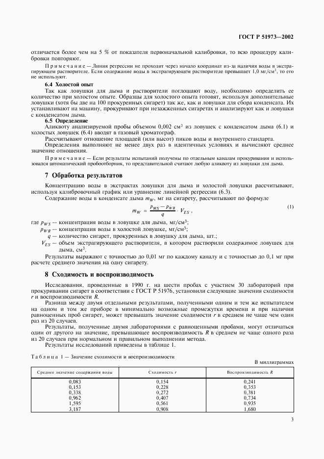 ГОСТ Р 51973-2002, страница 6