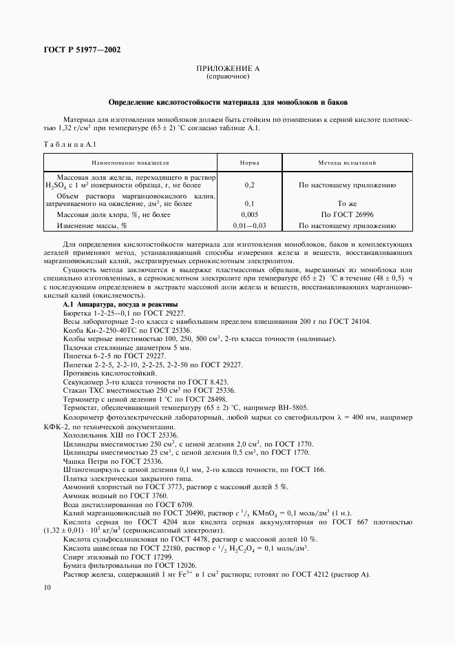 ГОСТ Р 51977-2002, страница 13