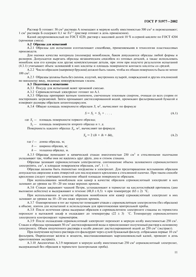 ГОСТ Р 51977-2002, страница 14