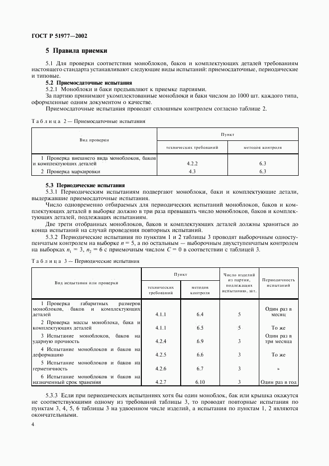 ГОСТ Р 51977-2002, страница 7