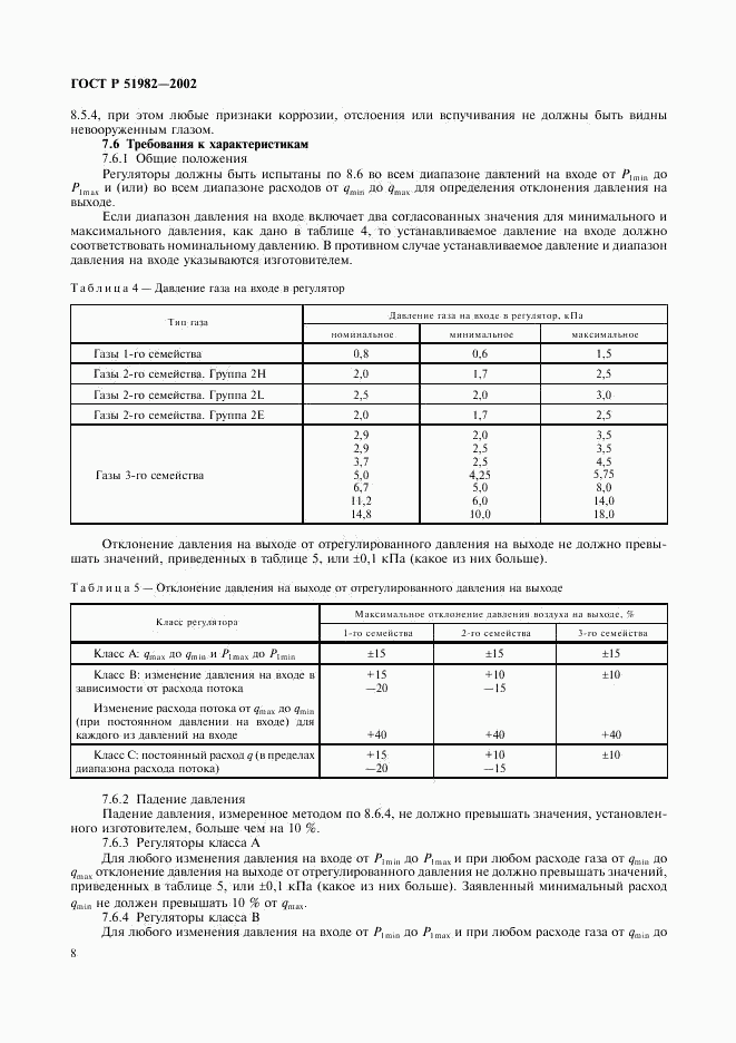 ГОСТ Р 51982-2002, страница 11