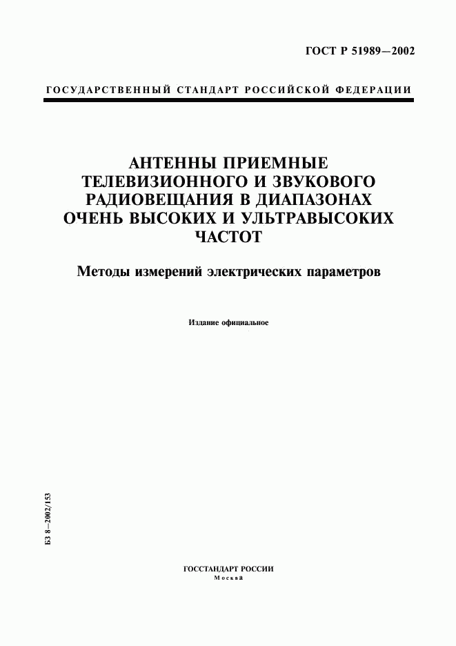 ГОСТ Р 51989-2002, страница 1