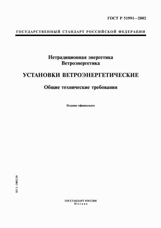 ГОСТ Р 51991-2002, страница 1