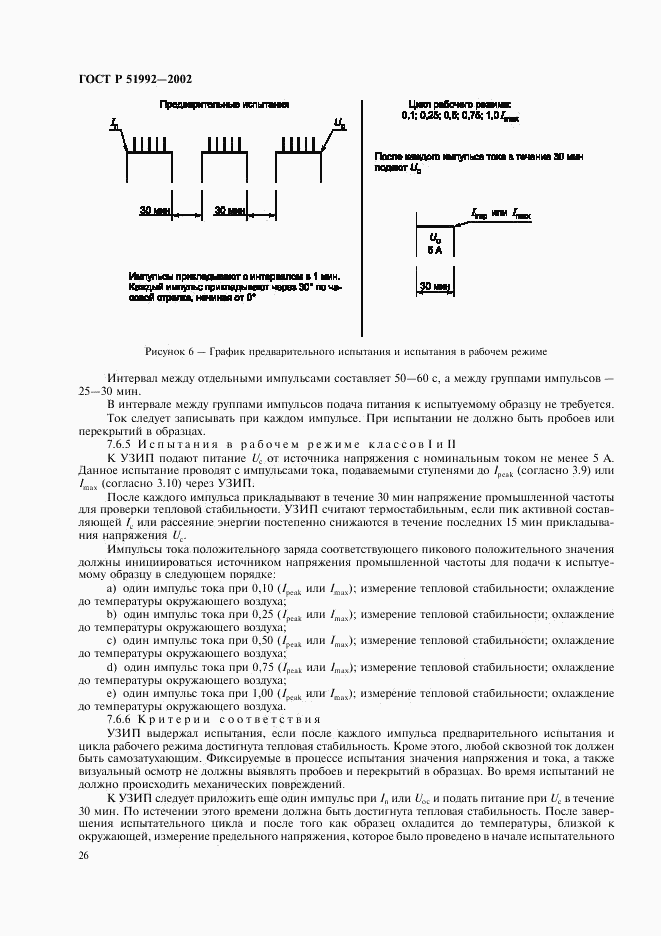 ГОСТ Р 51992-2002, страница 30