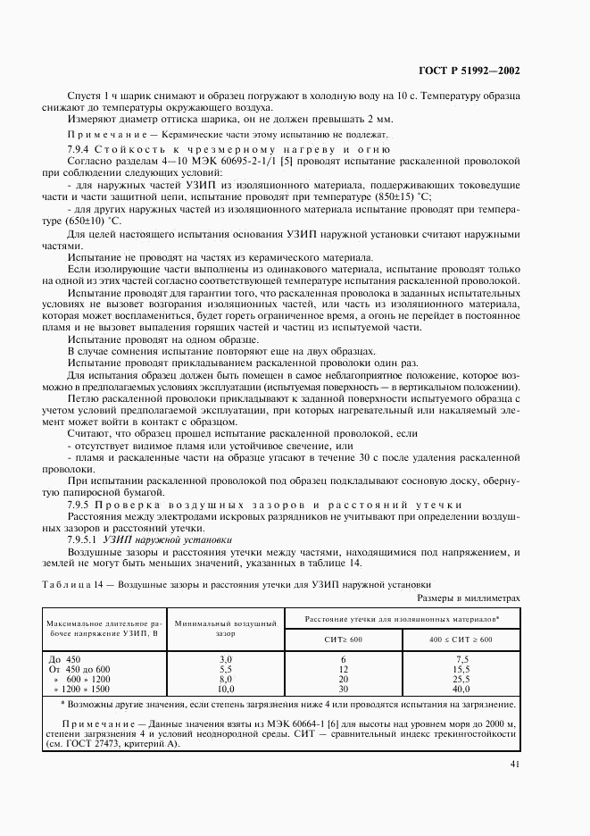 ГОСТ Р 51992-2002, страница 45