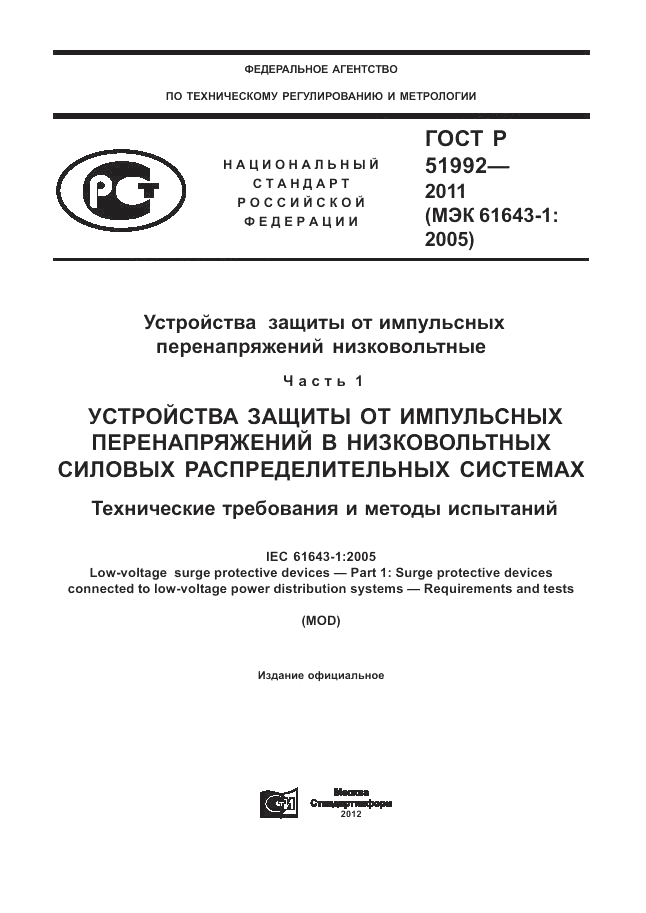 ГОСТ Р 51992-2011, страница 1