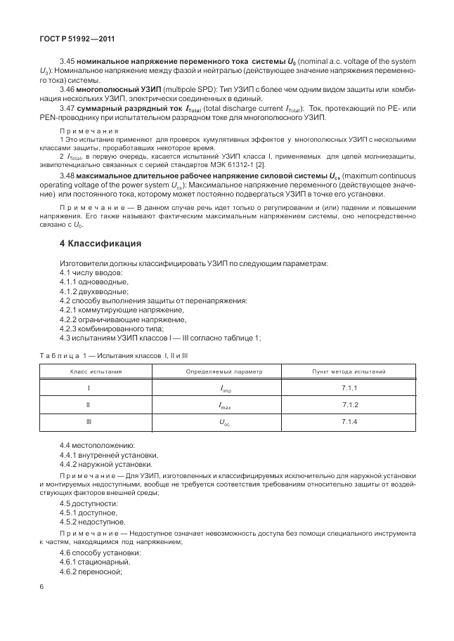 ГОСТ Р 51992-2011, страница 10