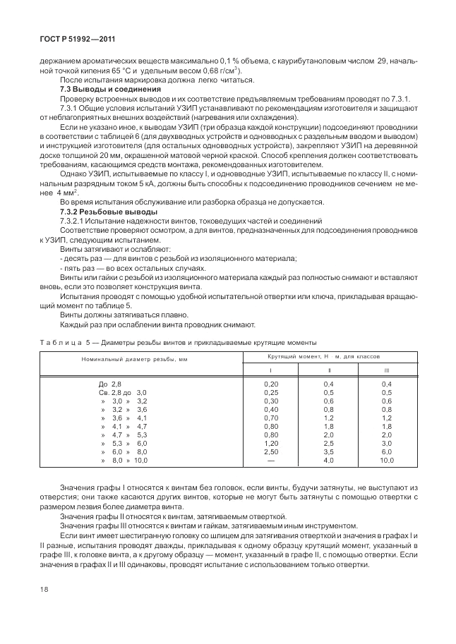 ГОСТ Р 51992-2011, страница 22