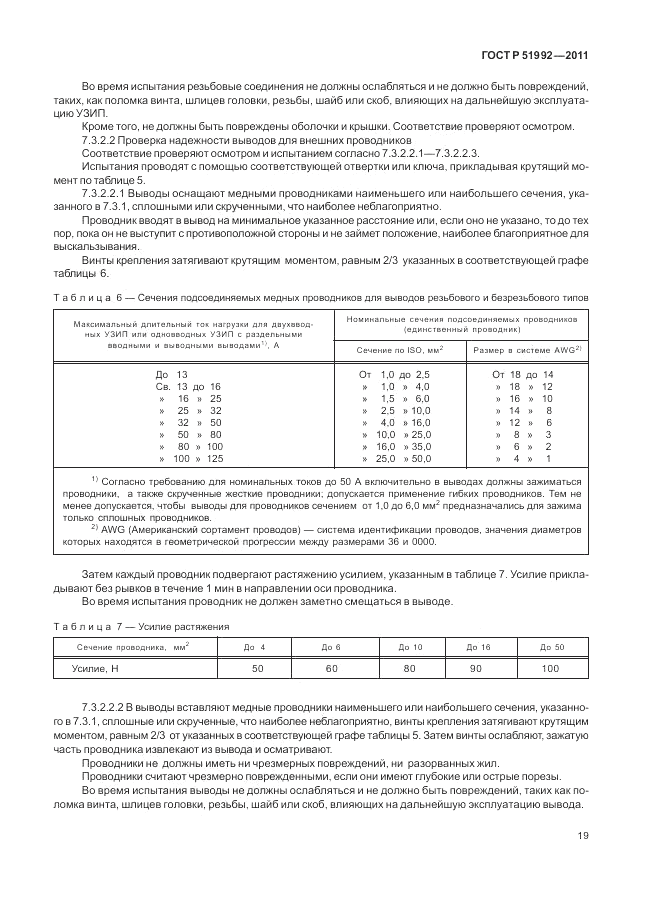 ГОСТ Р 51992-2011, страница 23