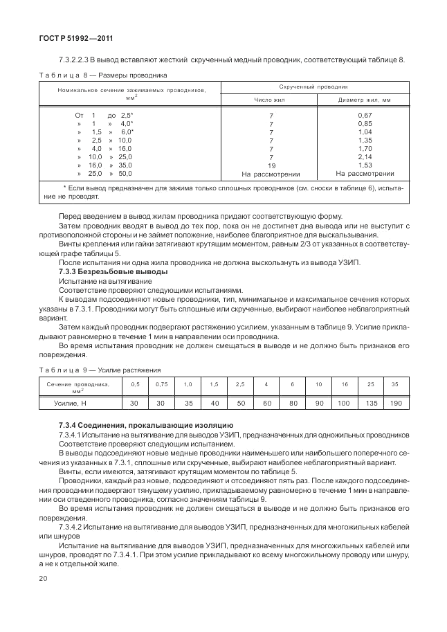 ГОСТ Р 51992-2011, страница 24