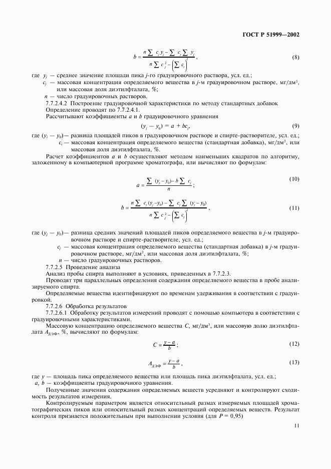 ГОСТ Р 51999-2002, страница 14