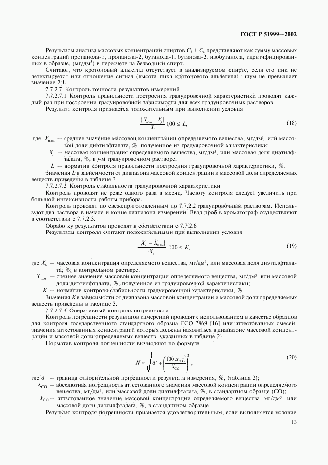 ГОСТ Р 51999-2002, страница 16