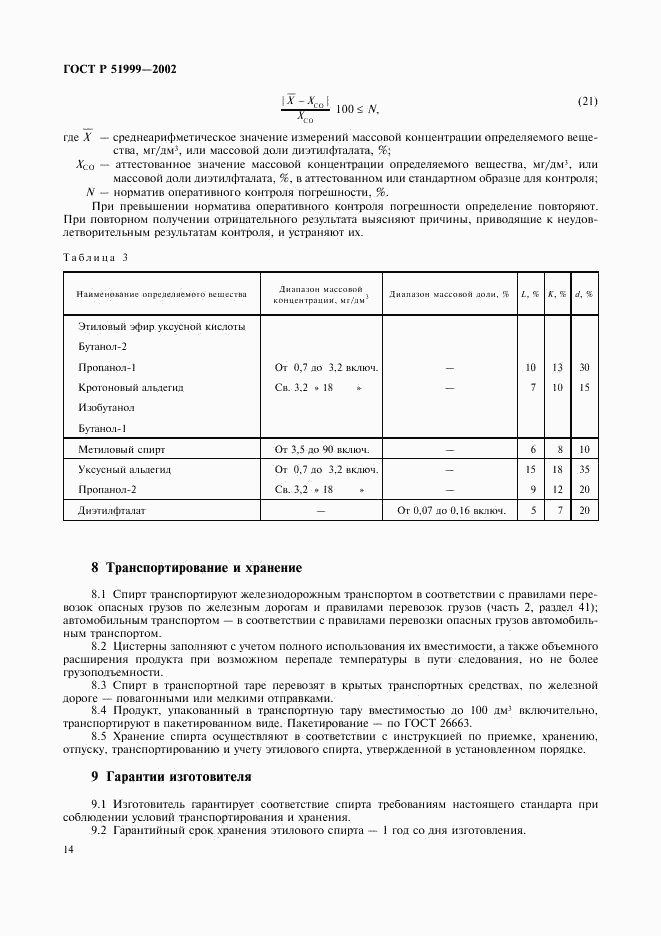 ГОСТ Р 51999-2002, страница 17