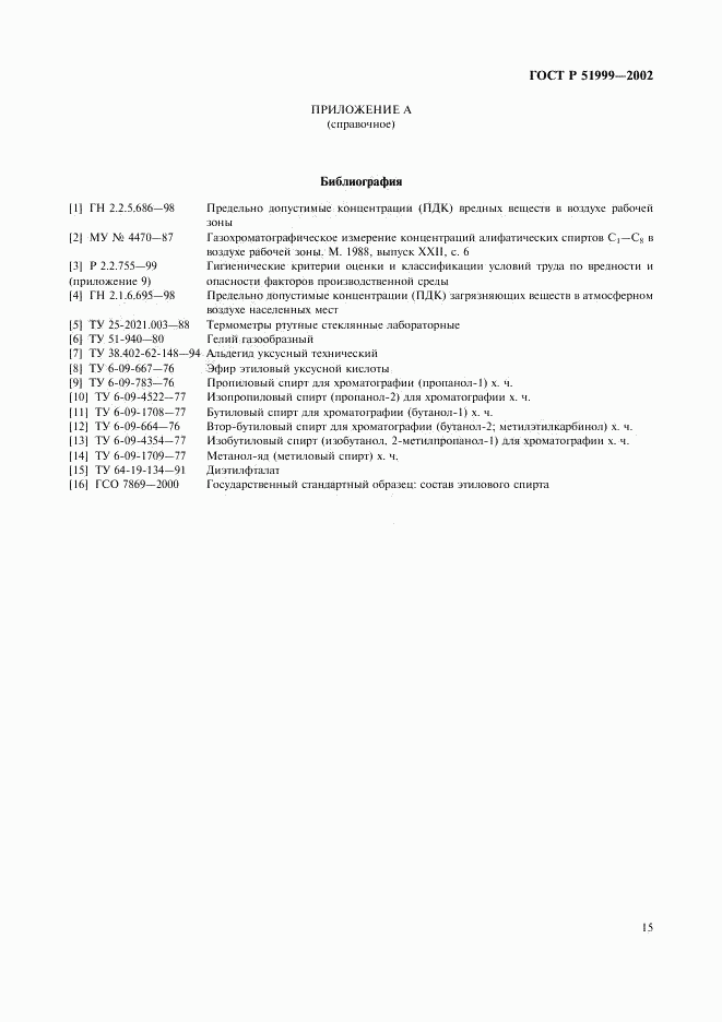 ГОСТ Р 51999-2002, страница 18