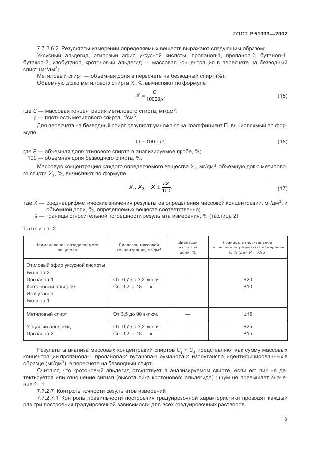 ГОСТ Р 51999-2002, страница 17