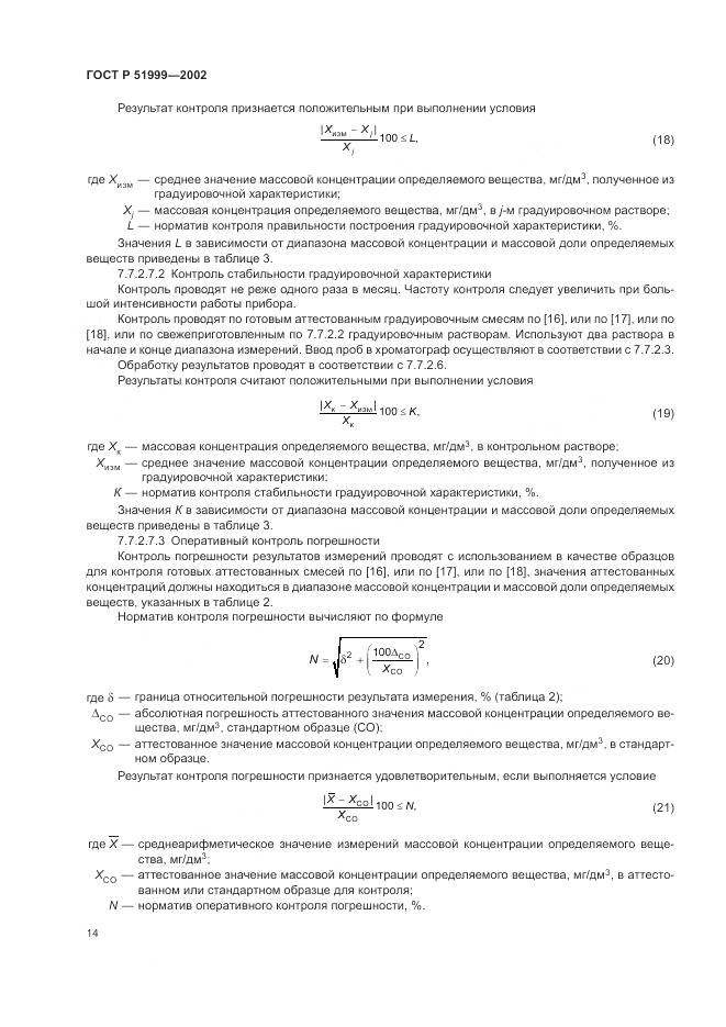 ГОСТ Р 51999-2002, страница 18