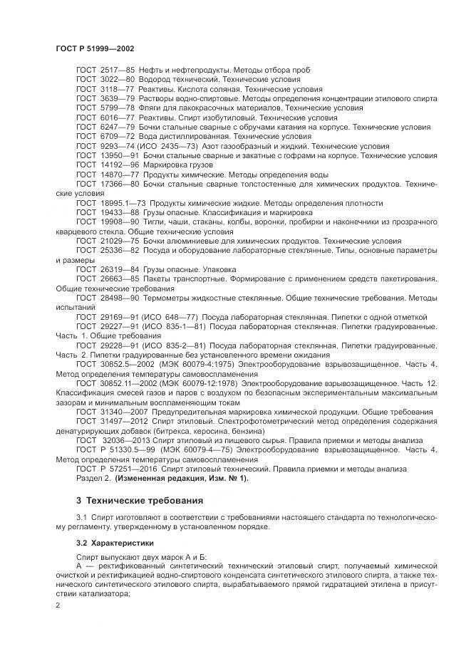 ГОСТ Р 51999-2002, страница 6