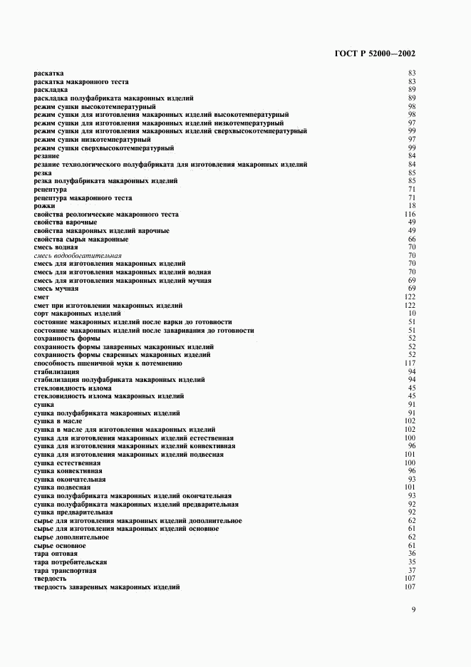 ГОСТ Р 52000-2002, страница 13