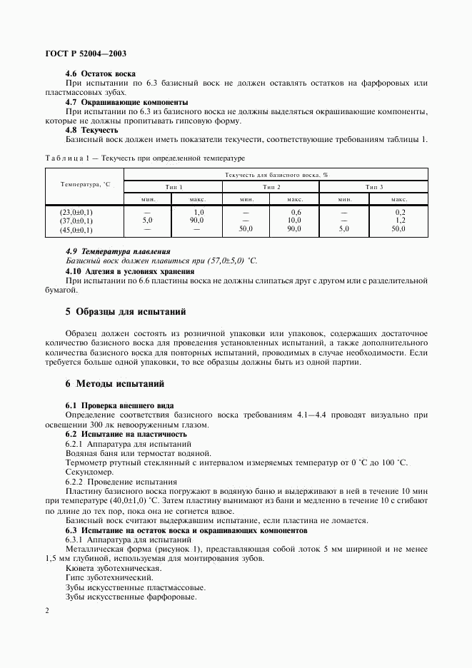 ГОСТ Р 52004-2003, страница 5