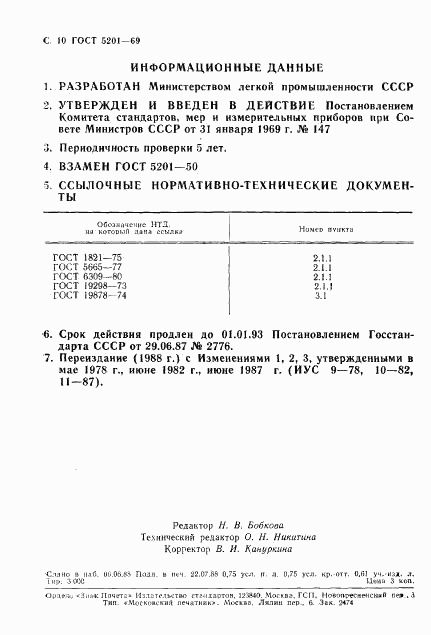 ГОСТ 5201-69, страница 11