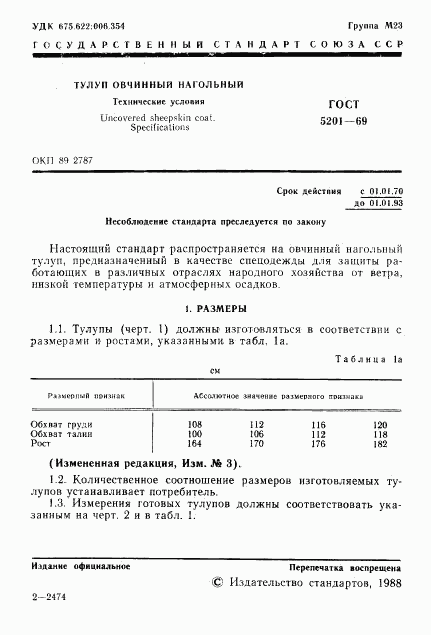 ГОСТ 5201-69, страница 2