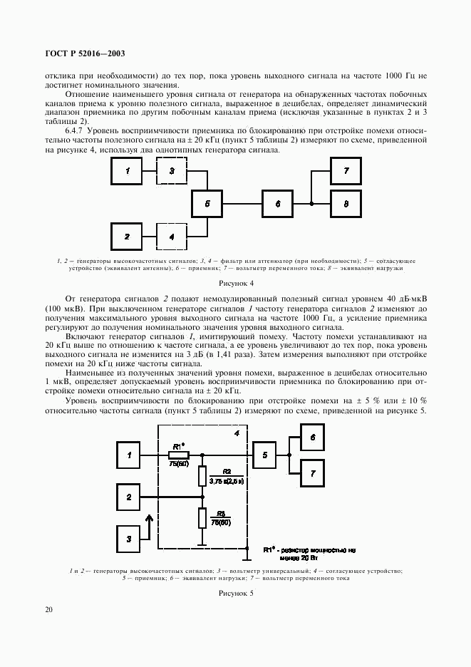 ГОСТ Р 52016-2003, страница 23