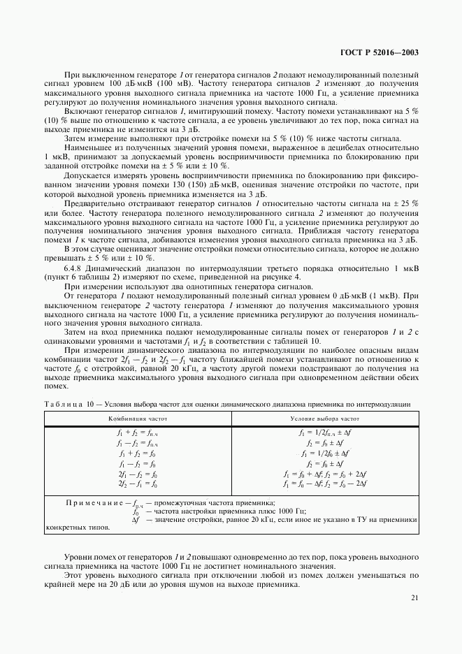 ГОСТ Р 52016-2003, страница 24