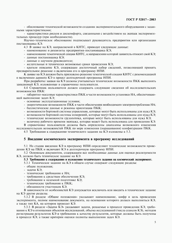 ГОСТ Р 52017-2003, страница 8
