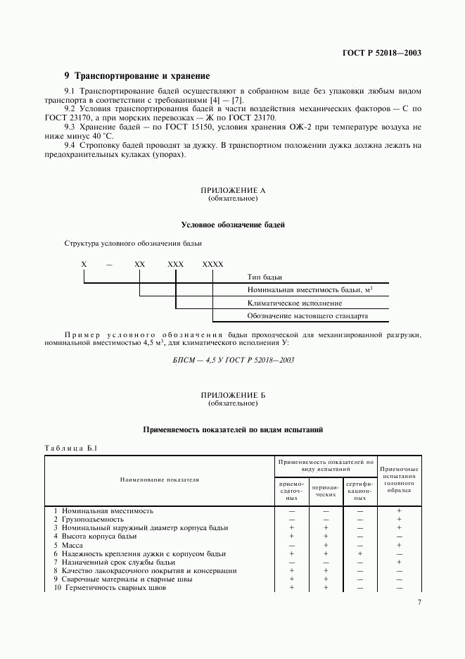 ГОСТ Р 52018-2003, страница 10