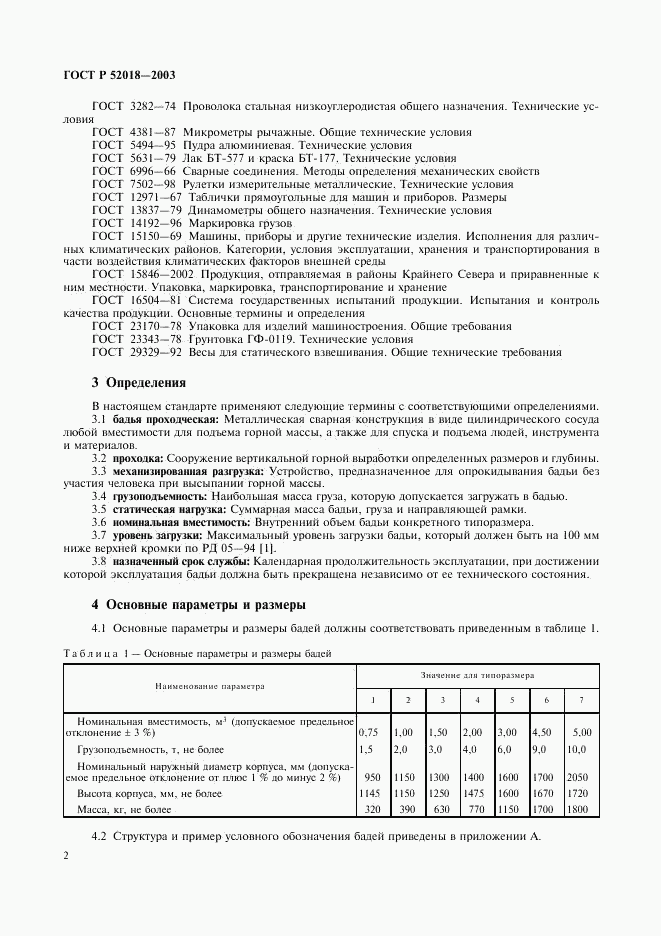 ГОСТ Р 52018-2003, страница 5