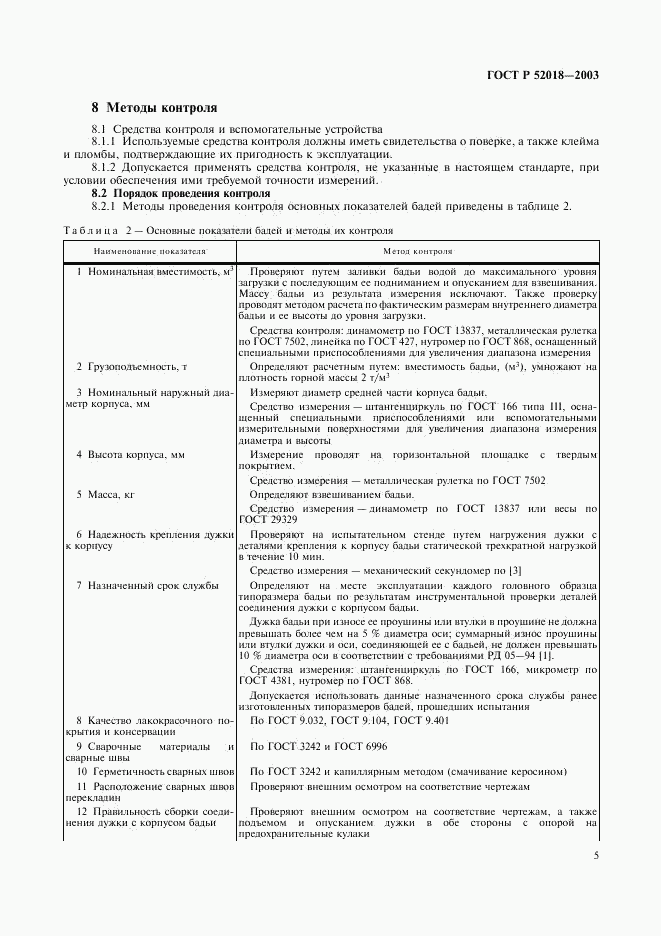 ГОСТ Р 52018-2003, страница 8