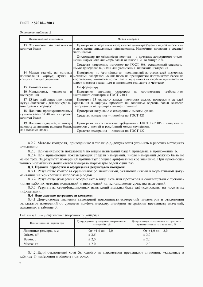 ГОСТ Р 52018-2003, страница 9