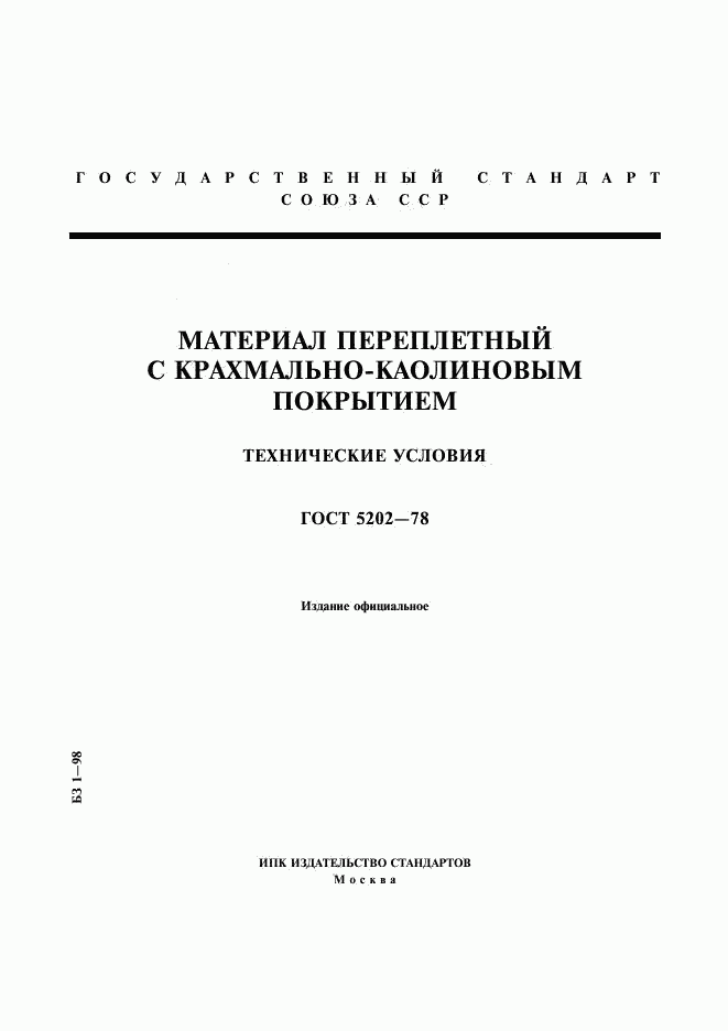 ГОСТ 5202-78, страница 1