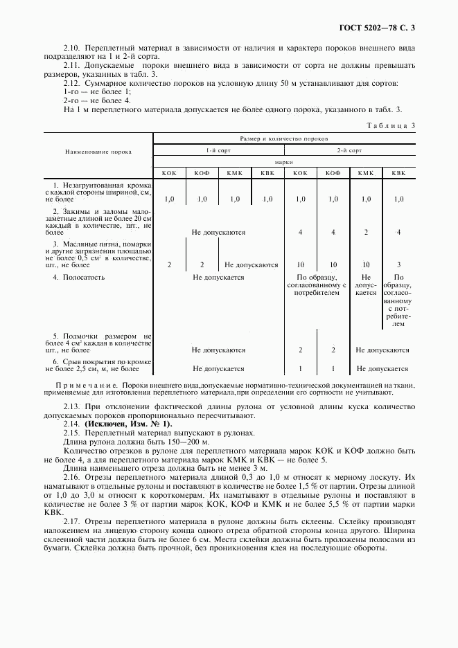 ГОСТ 5202-78, страница 5