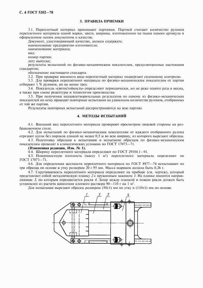 ГОСТ 5202-78, страница 6