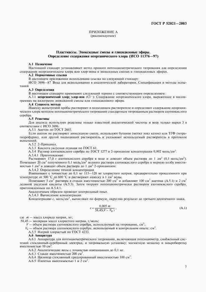 ГОСТ Р 52021-2003, страница 10