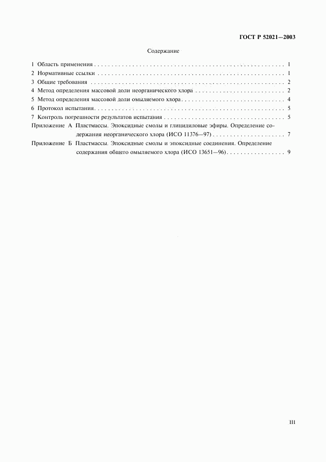 ГОСТ Р 52021-2003, страница 3